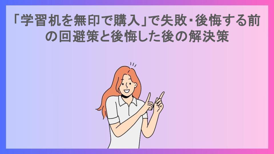 「学習机を無印で購入」で失敗・後悔する前の回避策と後悔した後の解決策